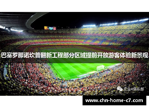 巴塞罗那诺坎普翻新工程部分区域提前开放游客体验新景观