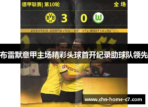 布雷默意甲主场精彩头球首开纪录助球队领先