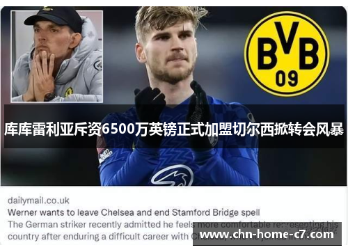 库库雷利亚斥资6500万英镑正式加盟切尔西掀转会风暴