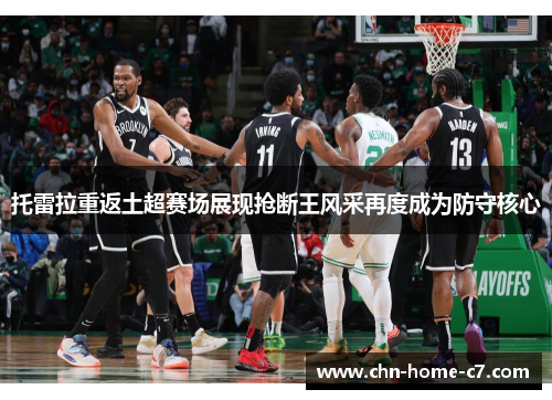 托雷拉重返土超赛场展现抢断王风采再度成为防守核心