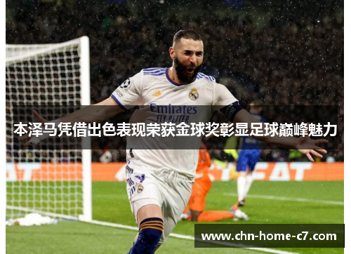 本泽马凭借出色表现荣获金球奖彰显足球巅峰魅力