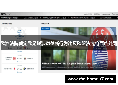 欧洲法院裁定欧足联涉嫌垄断行为违反欧盟法或将面临处罚