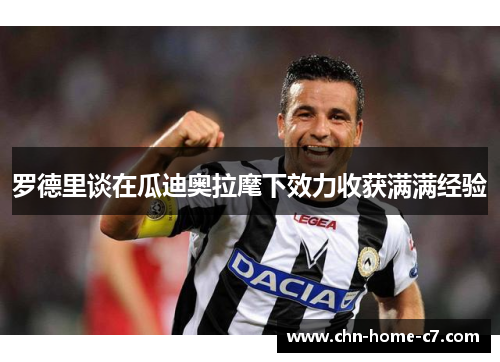 罗德里谈在瓜迪奥拉麾下效力收获满满经验