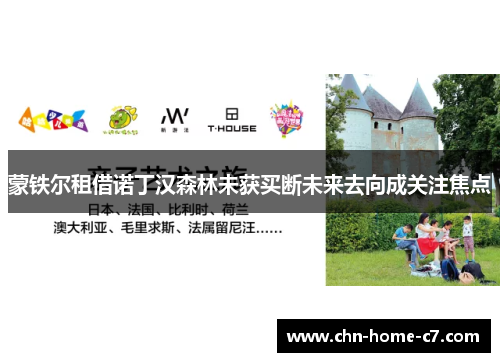 蒙铁尔租借诺丁汉森林未获买断未来去向成关注焦点