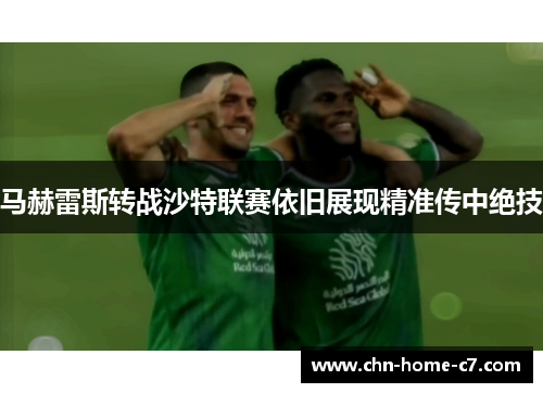 马赫雷斯转战沙特联赛依旧展现精准传中绝技