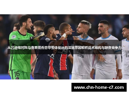 从吕迪格对阵马赛表现看意甲整体低迷的深层原因解析战术结构与联赛竞争力