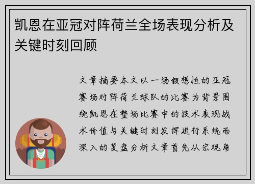 凯恩在亚冠对阵荷兰全场表现分析及关键时刻回顾