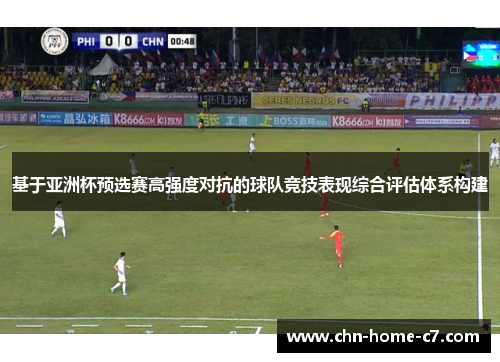 基于亚洲杯预选赛高强度对抗的球队竞技表现综合评估体系构建