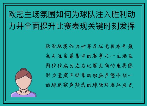 欧冠主场氛围如何为球队注入胜利动力并全面提升比赛表现关键时刻发挥 欧冠主场氛围如何为球队注入胜利动力并全面提升比赛表现关键时刻发挥