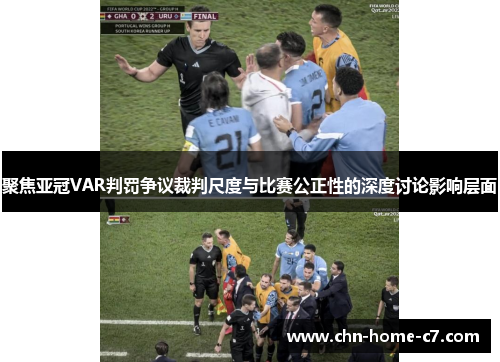 聚焦亚冠VAR判罚争议裁判尺度与比赛公正性的深度讨论影响层面