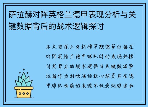 萨拉赫对阵英格兰德甲表现分析与关键数据背后的战术逻辑探讨