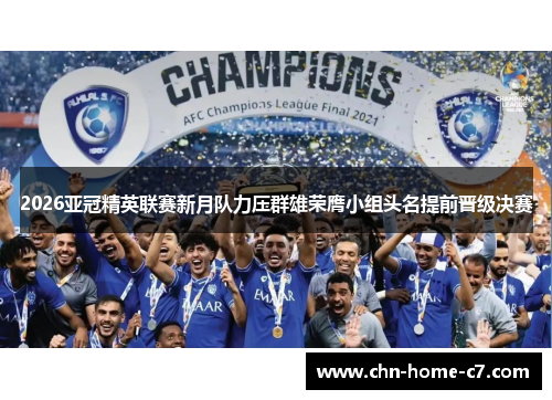 2026亚冠精英联赛新月队力压群雄荣膺小组头名提前晋级决赛