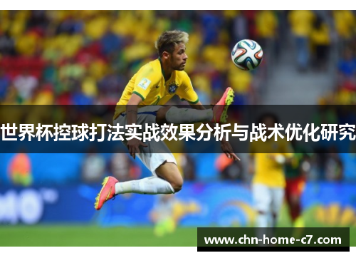 世界杯控球打法实战效果分析与战术优化研究