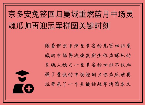 京多安免签回归曼城重燃蓝月中场灵魂瓜帅再迎冠军拼图关键时刻