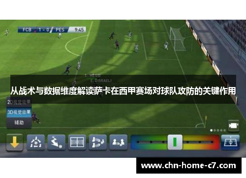 从战术与数据维度解读萨卡在西甲赛场对球队攻防的关键作用