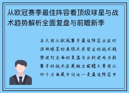 从欧冠赛季最佳阵容看顶级球星与战术趋势解析全面复盘与前瞻新季