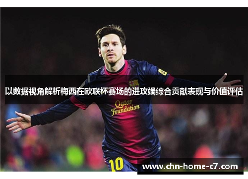 以数据视角解析梅西在欧联杯赛场的进攻端综合贡献表现与价值评估