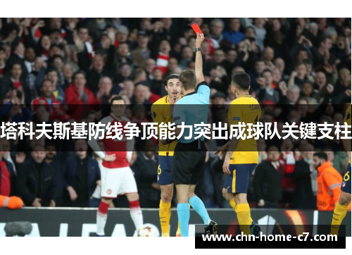 塔科夫斯基防线争顶能力突出成球队关键支柱