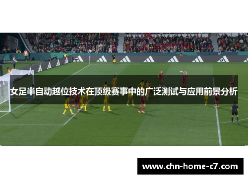 女足半自动越位技术在顶级赛事中的广泛测试与应用前景分析