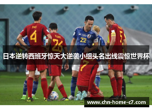 日本逆转西班牙惊天大逆袭小组头名出线震惊世界杯 日本逆转西班牙惊天大逆袭小组头名出线震惊世界杯