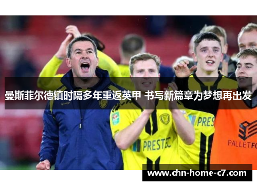 曼斯菲尔德镇时隔多年重返英甲 书写新篇章为梦想再出发 曼斯菲尔德镇时隔多年重返英甲 书写新篇章为梦想再出发