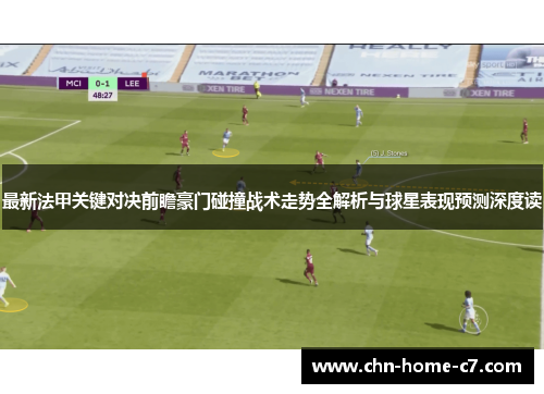 最新法甲关键对决前瞻豪门碰撞战术走势全解析与球星表现预测深度读