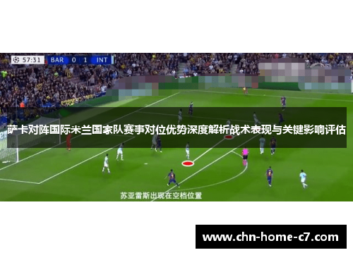 萨卡对阵国际米兰国家队赛事对位优势深度解析战术表现与关键影响评估