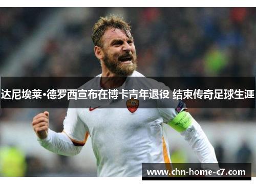 达尼埃莱·德罗西宣布在博卡青年退役 结束传奇足球生涯
