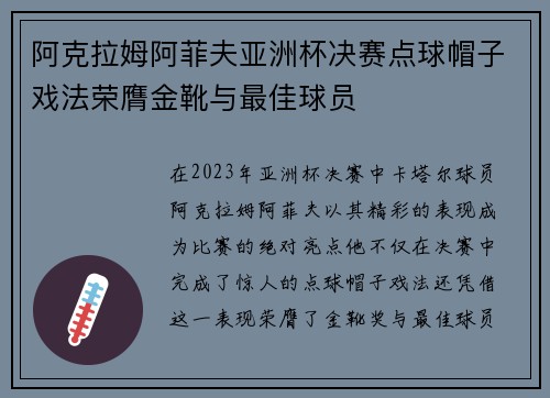 阿克拉姆阿菲夫亚洲杯决赛点球帽子戏法荣膺金靴与最佳球员