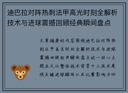 迪巴拉对阵热刺法甲高光时刻全解析技术与进球震撼回顾经典瞬间盘点