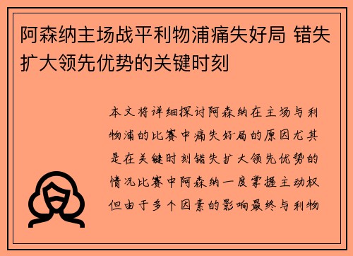阿森纳主场战平利物浦痛失好局 错失扩大领先优势的关键时刻