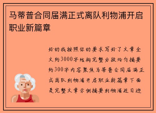 马蒂普合同届满正式离队利物浦开启职业新篇章