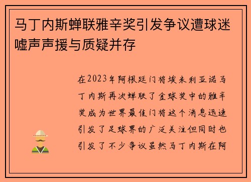 马丁内斯蝉联雅辛奖引发争议遭球迷嘘声声援与质疑并存
