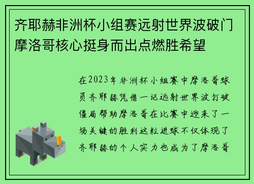 齐耶赫非洲杯小组赛远射世界波破门摩洛哥核心挺身而出点燃胜希望