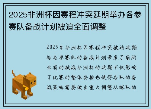 2025非洲杯因赛程冲突延期举办各参赛队备战计划被迫全面调整