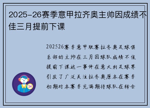 2025-26赛季意甲拉齐奥主帅因成绩不佳三月提前下课