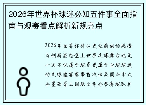 2026年世界杯球迷必知五件事全面指南与观赛看点解析新规亮点