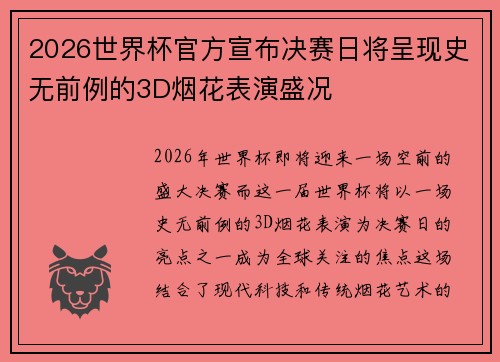 2026世界杯官方宣布决赛日将呈现史无前例的3D烟花表演盛况