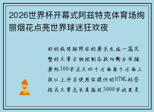 2026世界杯开幕式阿兹特克体育场绚丽烟花点亮世界球迷狂欢夜