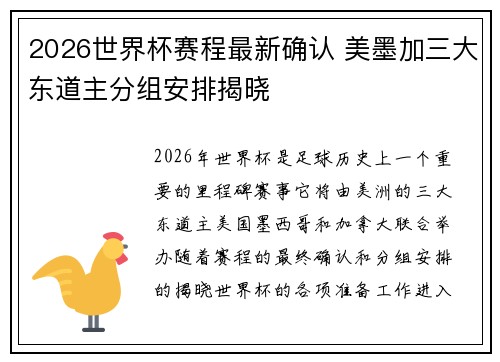 2026世界杯赛程最新确认 美墨加三大东道主分组安排揭晓