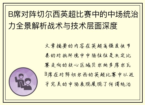 B席对阵切尔西英超比赛中的中场统治力全景解析战术与技术层面深度