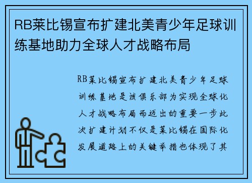 RB莱比锡宣布扩建北美青少年足球训练基地助力全球人才战略布局