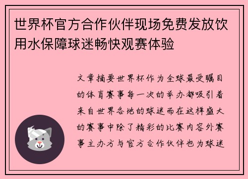世界杯官方合作伙伴现场免费发放饮用水保障球迷畅快观赛体验