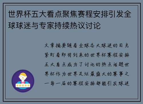 世界杯五大看点聚焦赛程安排引发全球球迷与专家持续热议讨论