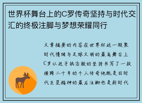 世界杯舞台上的C罗传奇坚持与时代交汇的终极注脚与梦想荣耀同行