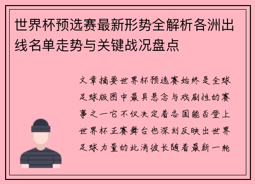 世界杯预选赛最新形势全解析各洲出线名单走势与关键战况盘点