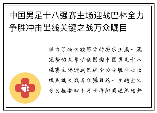 中国男足十八强赛主场迎战巴林全力争胜冲击出线关键之战万众瞩目