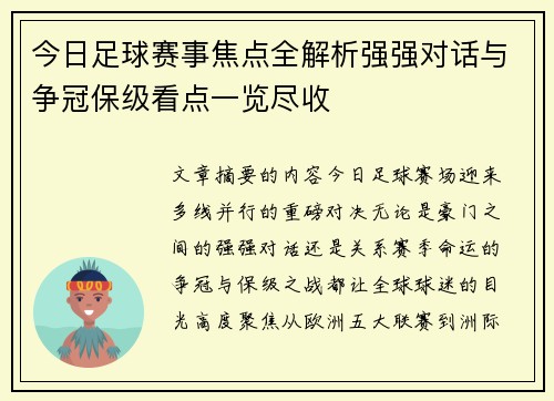 今日足球赛事焦点全解析强强对话与争冠保级看点一览尽收