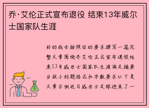 乔·艾伦正式宣布退役 结束13年威尔士国家队生涯
