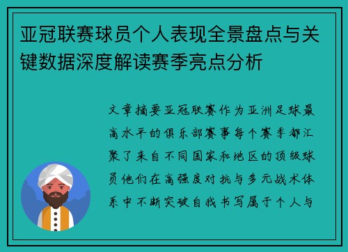 亚冠联赛球员个人表现全景盘点与关键数据深度解读赛季亮点分析